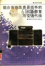 组合音响昂贵易损件的应急修复与变通代换（1994 PDF版）