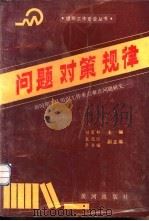 问题·对策·规律——新时期军队组织工作重点难点问题研究上册（1991 PDF版）