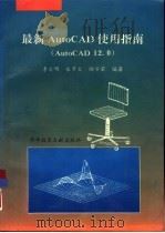 最新AutoCAD使用指南  AutoCAD12.0（1994 PDF版）