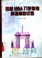 最新MBA入学联考英语模拟试题（1998 PDF版）