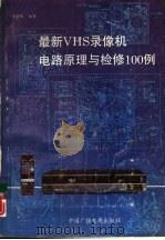 最新VHS 录像机电路原理与检修100例（1992 PDF版）
