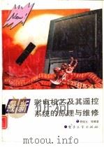 最新彩电机芯及其遥控系统的原理与维修（1993 PDF版）
