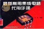 最新常用集成电路代用手册（1999 PDF版）