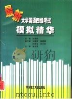 最新大学英语四级考试模拟精华（1996 PDF版）