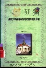 最新大学英语四级考试模拟题及详解（1999 PDF版）