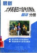 最新大学英语四六级考点精讲  翻译分册（1998 PDF版）