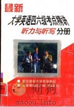 最新大学英语四六级考点精讲  听力与听写分册（1998 PDF版）