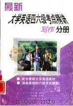 最新大学英语四六级考点精讲  写作分册（1998 PDF版）