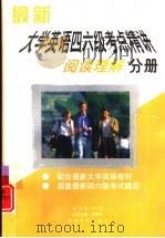 最新大学英语四六级考点精讲  阅读理解分册（1998 PDF版）