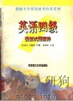 英语四级模拟试题精粹（1997 PDF版）
