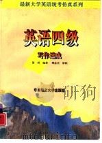 英语四级写作速成（1997 PDF版）