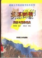 英语四级阅读与翻译速成（1997 PDF版）