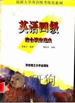 英语四级综合填空速成（1997 PDF版）