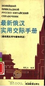 最新俄汉实用交际手册  俄汉对照（1993 PDF版）