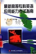 最新高等专科英语应用能力考试指南（1999 PDF版）