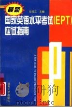 最新国家英语水平考试  EPT  应试指南（1997 PDF版）