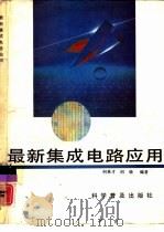最新集成电路应用（1993 PDF版）