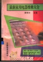最新家用电器维修大全（1994 PDF版）