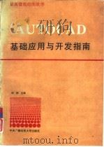 最新微机绘图软件AUTOCAD基础应用与开发指南（1993 PDF版）