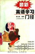 最新英语学习门径（1995 PDF版）