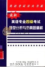 最新英语专业四级考试题型分析与仿真试题精解（1999 PDF版）