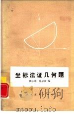 坐标法证几何题（1980 PDF版）