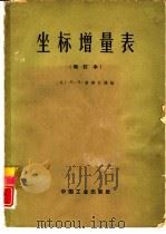 坐标增量表  增订本（1964 PDF版）