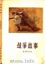 战争故事（1956 PDF版）