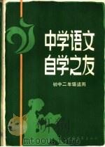 中学语文自学之友  初中二年级适用（1982 PDF版）