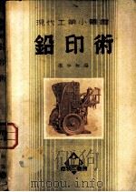 铅印术（1952 PDF版）