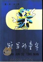 冠军的童年 1 1981 PDF电子版封面 R10213·93 新蕾出版社编辑