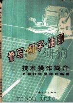 誉写·打字·油印技术操作简介（1965年09月第1版 PDF版）