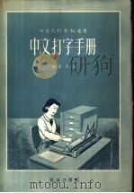 中文打字手册（1956 PDF版）