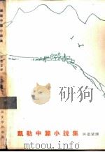 凯勒中篇小说集（1963 PDF版）