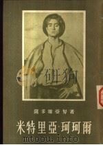 米特里亚·柯柯尔（1955 PDF版）