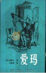 爱玛（1982 PDF版）