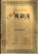 中国语文  下（1955 PDF版）