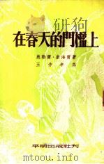 在春天的门槛上（1952 PDF版）