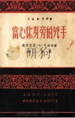 当心你身边的凶手（1951年08月第1版 PDF版）