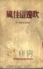 风往这边吹（1953 PDF版）
