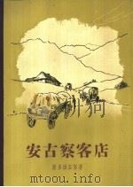 安古察客店（1955 PDF版）