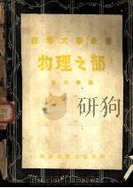 物理之部（1948 PDF版）