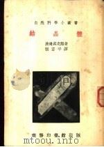 结晶体（1935 PDF版）