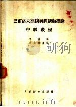 巴甫洛夫高级神经活动学说中级教程（1954 PDF版）