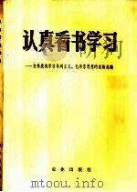认真看书学习  农林路线学习马列主义、毛泽东思想的经验选编  1（1973 PDF版）