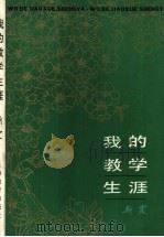 我的教学生涯（1982 PDF版）