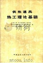 供热通风热工理论基础（1978 PDF版）