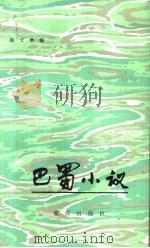马蜀小议（1987 PDF版）