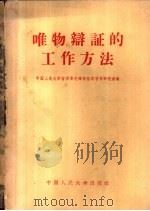 唯物辩证的工作方法（1958 PDF版）