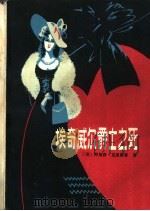 埃奇威尔爵士之死（1981 PDF版）